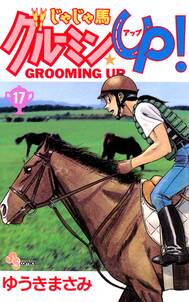 じゃじゃ馬グルーミン up 17 無料 試し読みなら Amebaマンガ 旧 読書のお時間です じゃじゃ馬グルーミン up 17 無料 試し読みなら Amebaマンガ 旧 読書のお時間です