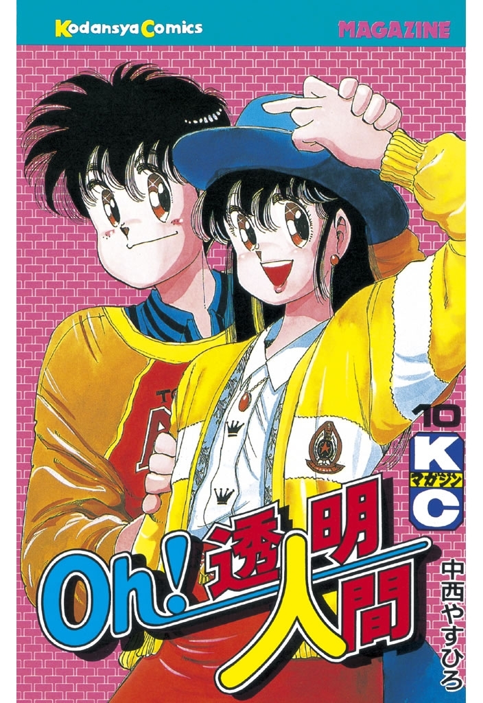 Ｏｈ！透明人間（10）