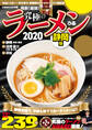 究極のラーメン2020静岡版