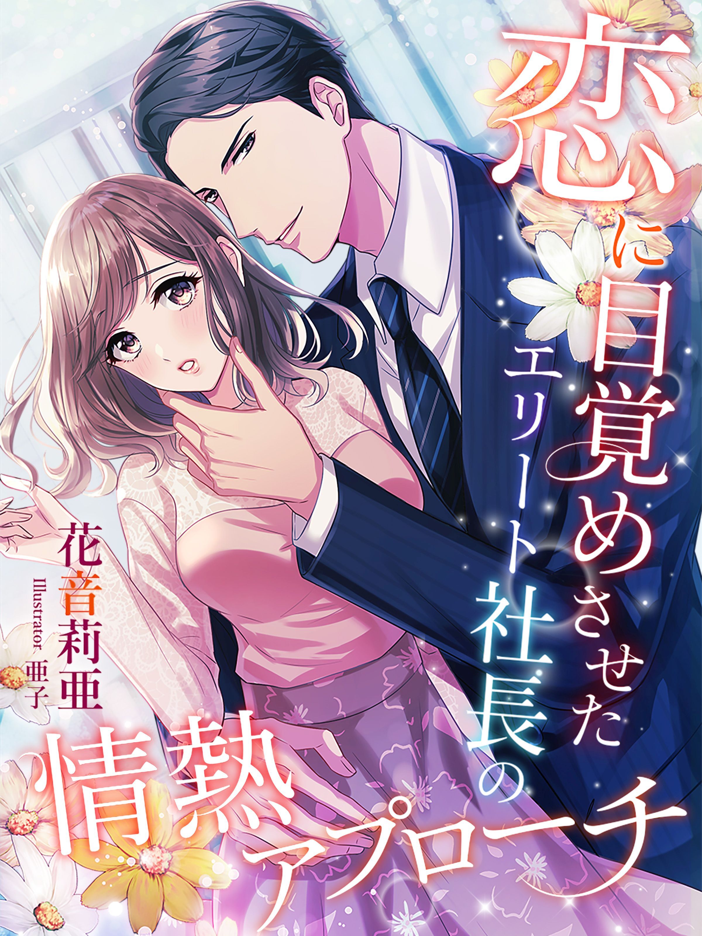 恋に目覚めさせたエリート社長の情熱アプローチ