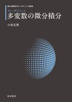 理工系数学のキーポイント 新装版