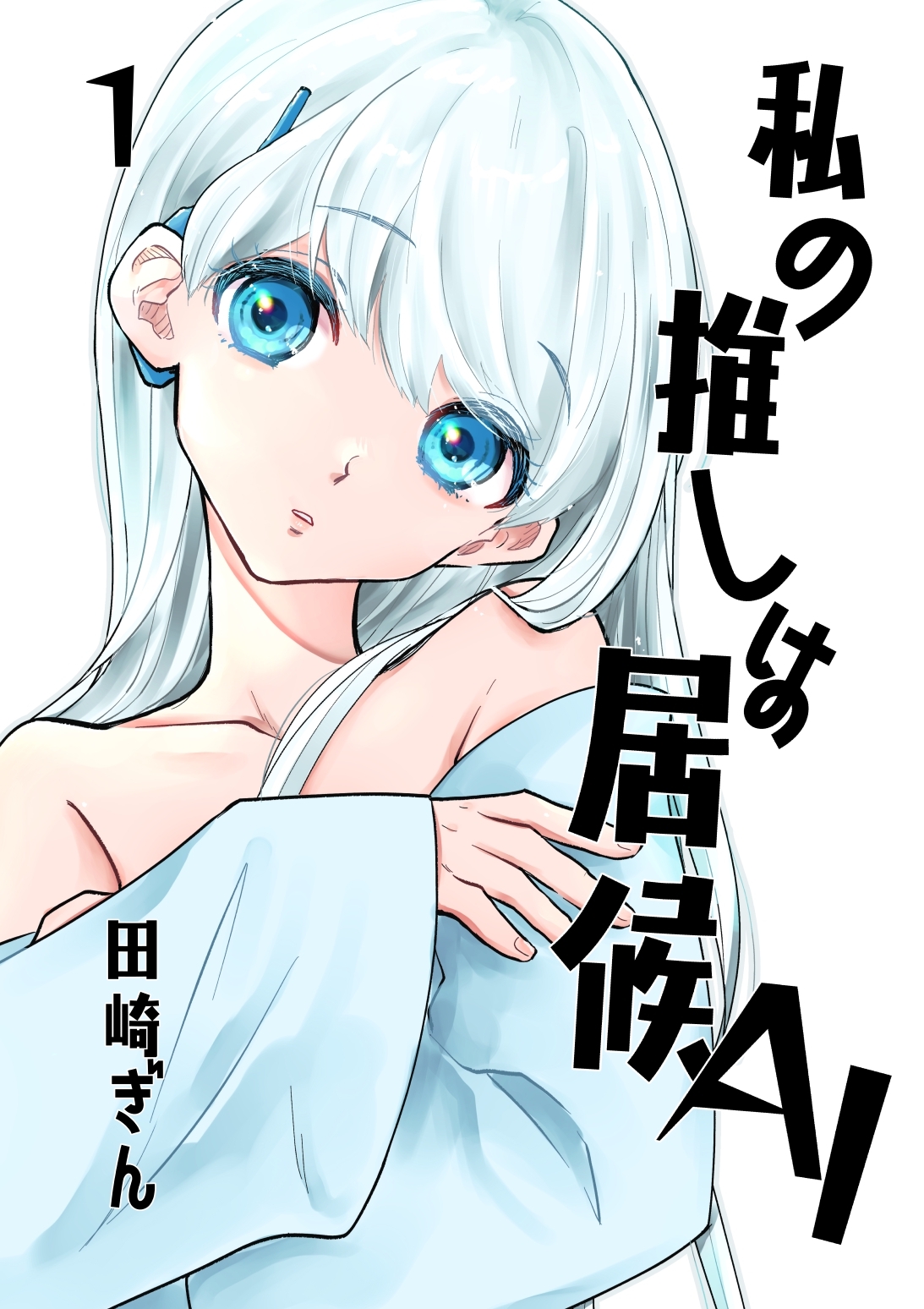 私の推しは居候ＡＩ