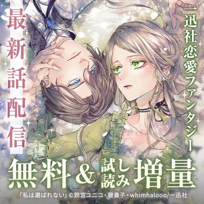 2026年9月期 恋愛ファンタジー最新話配信キャンペーン113冊無料2026/09/27 23:59まで