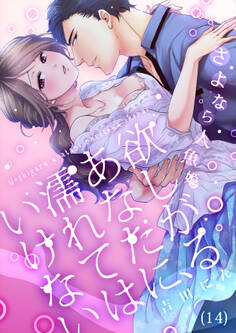 【恋愛ショコラ】欲しがるあなたに、濡れてはいけない~さよなら人魚姫