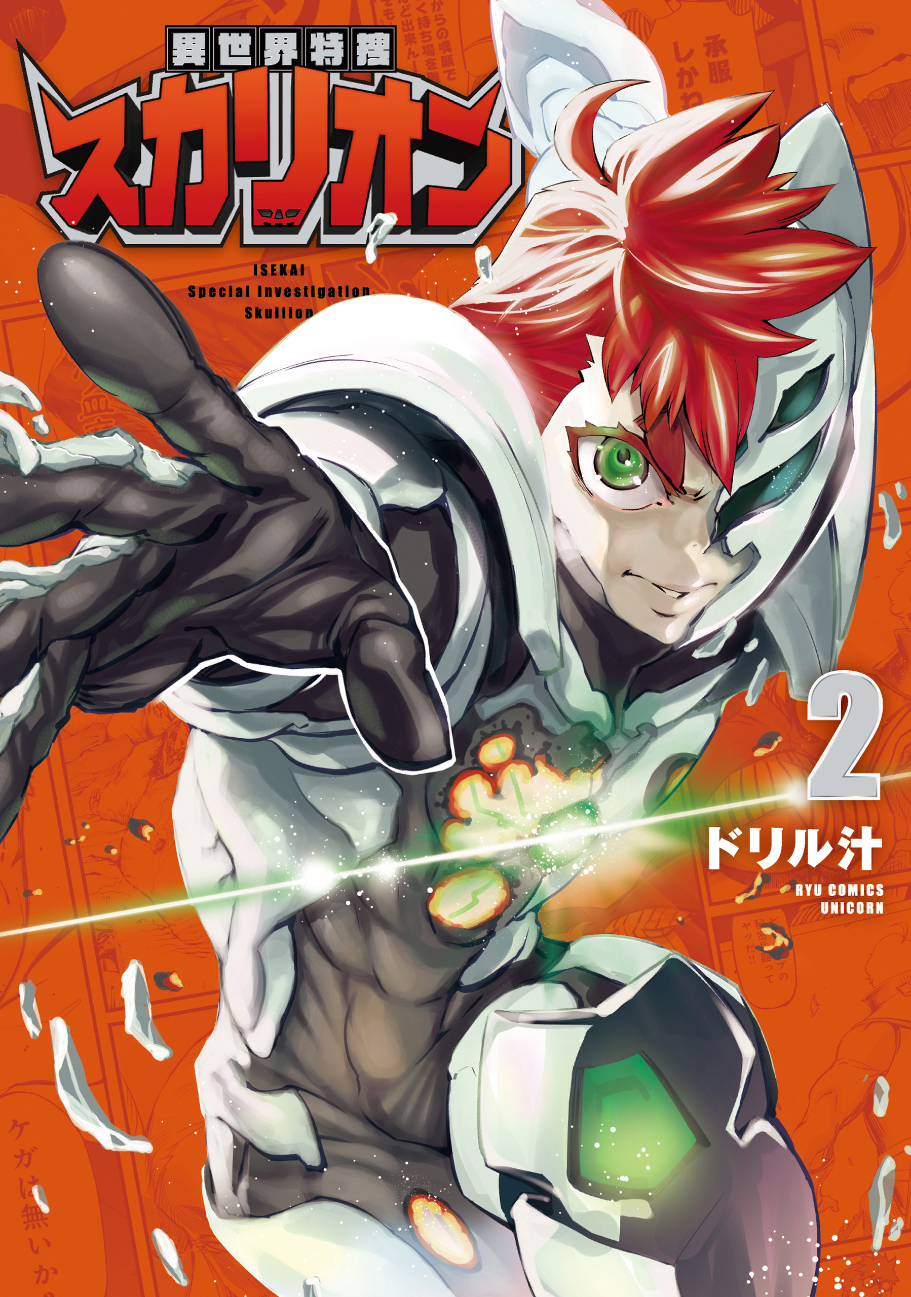 異世界特捜スカリオン