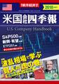 米国会社四季報2018年版春夏号