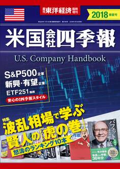 米国会社四季報2018年版春夏号