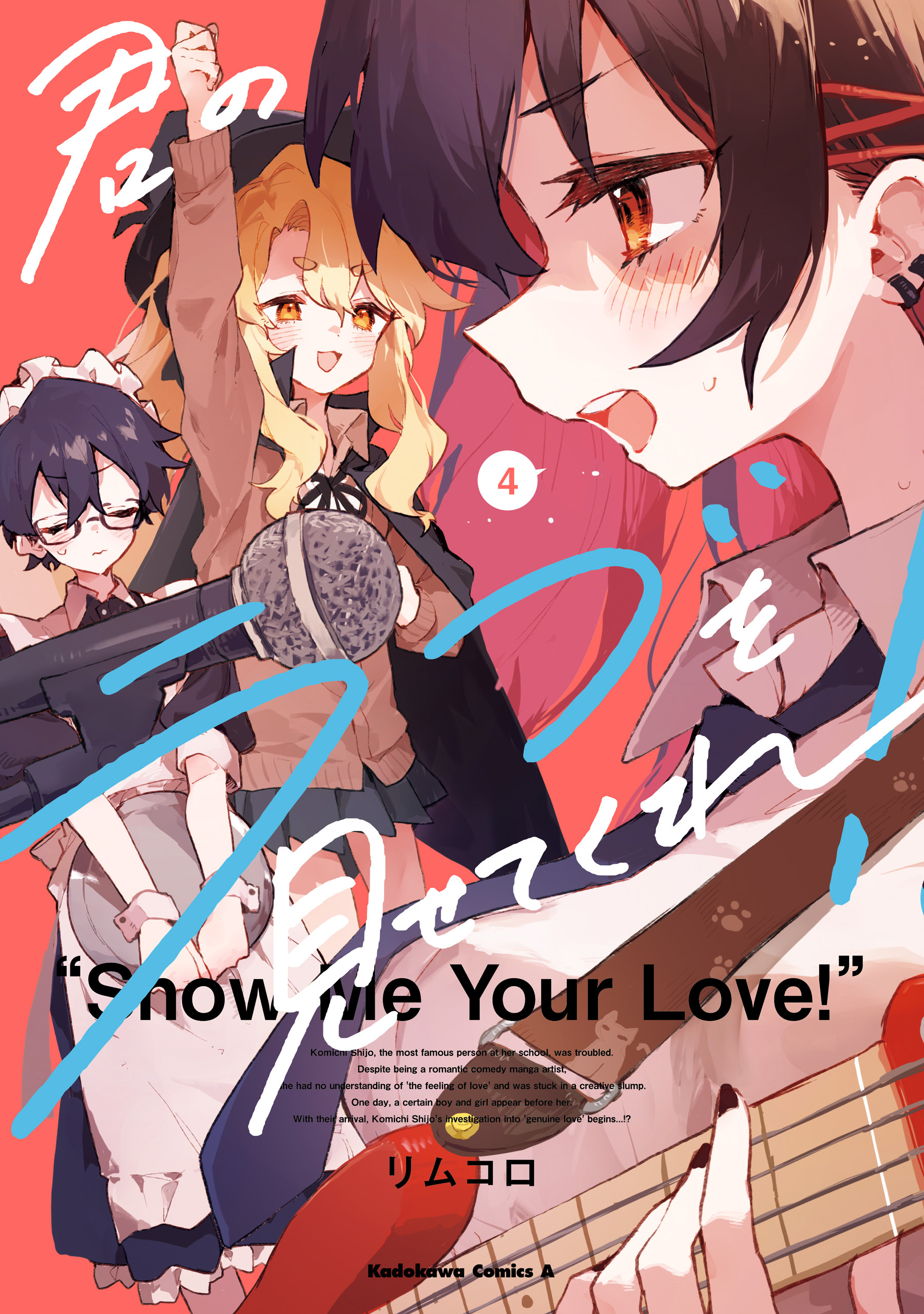 君のラブを見せてくれ！　（４）
