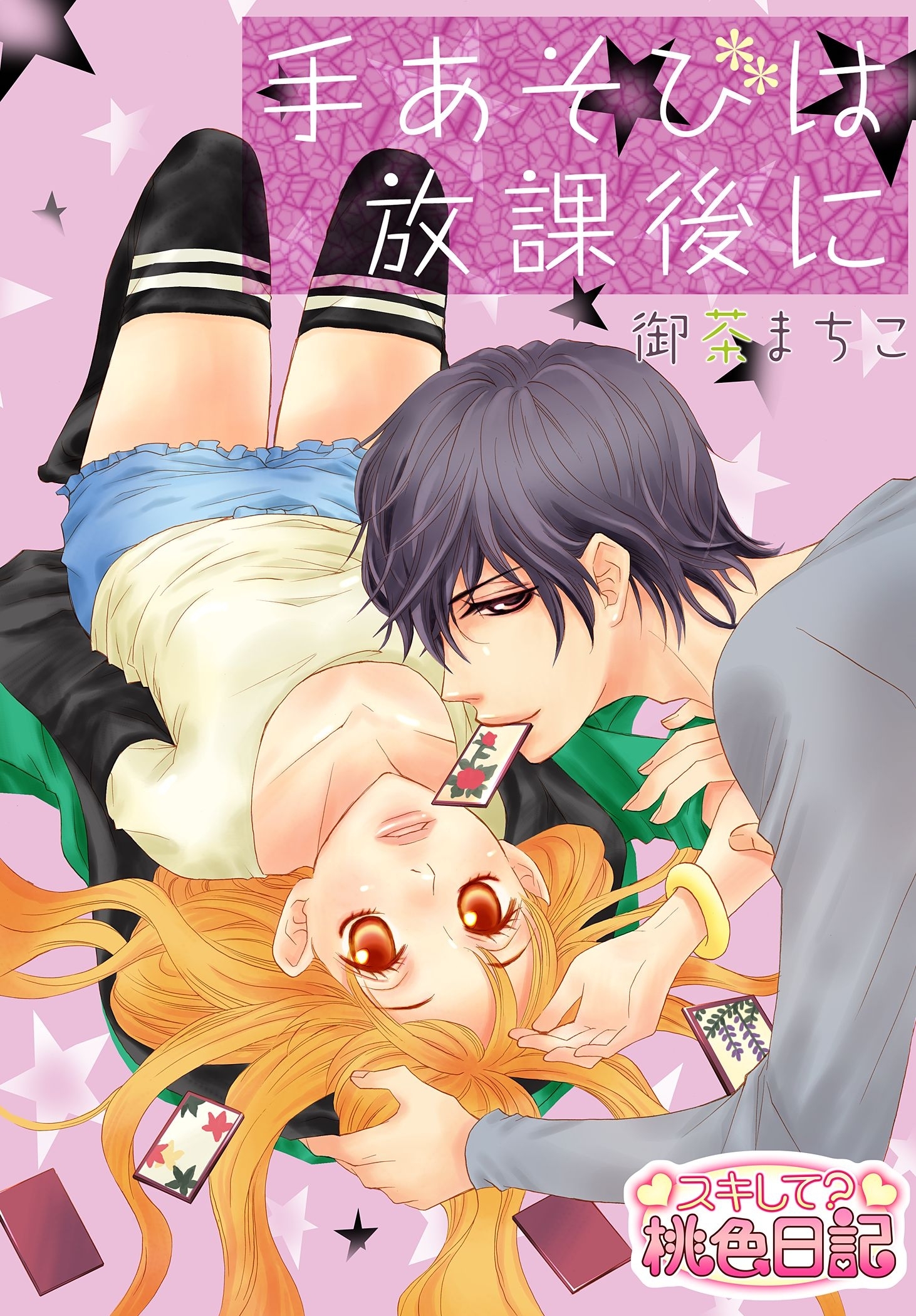 手あそびは放課後に