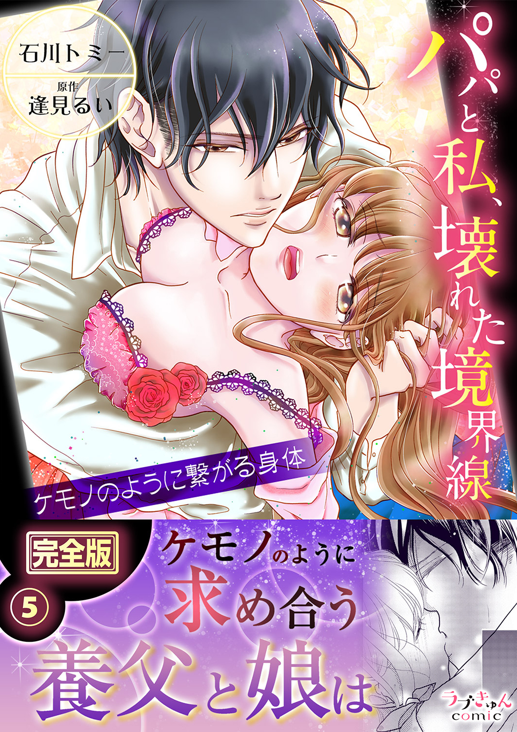 パパと私、壊れた境界線―ケモノのように繋がる身体【完全版】５