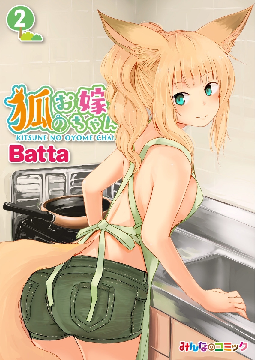 狐のお嫁ちゃん　（2）