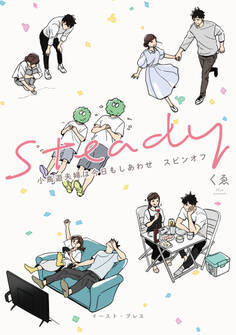 小鳥遊夫婦は今日もしあわせ【電子特典付き】