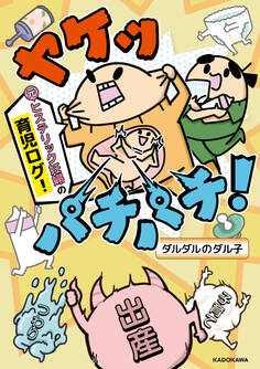 ヤケッパチパチ! 元ヒステリック妊婦の育児ログ!