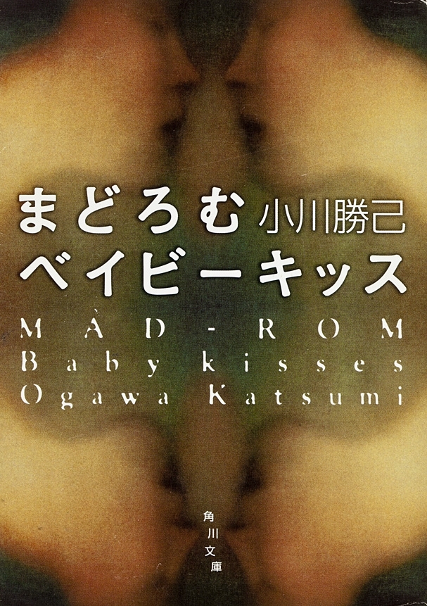 まどろむベイビーキッス