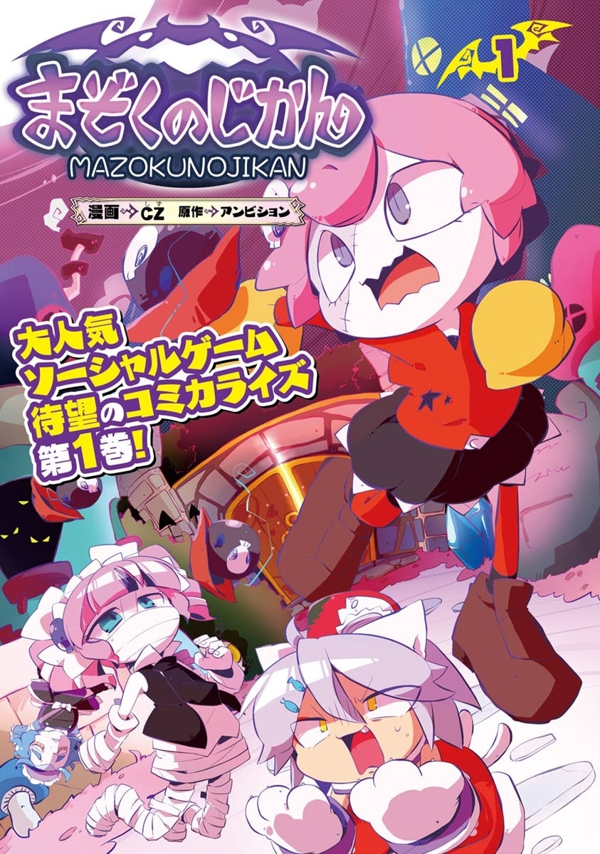 まぞくのじかん 1【期間限定 無料お試し版】