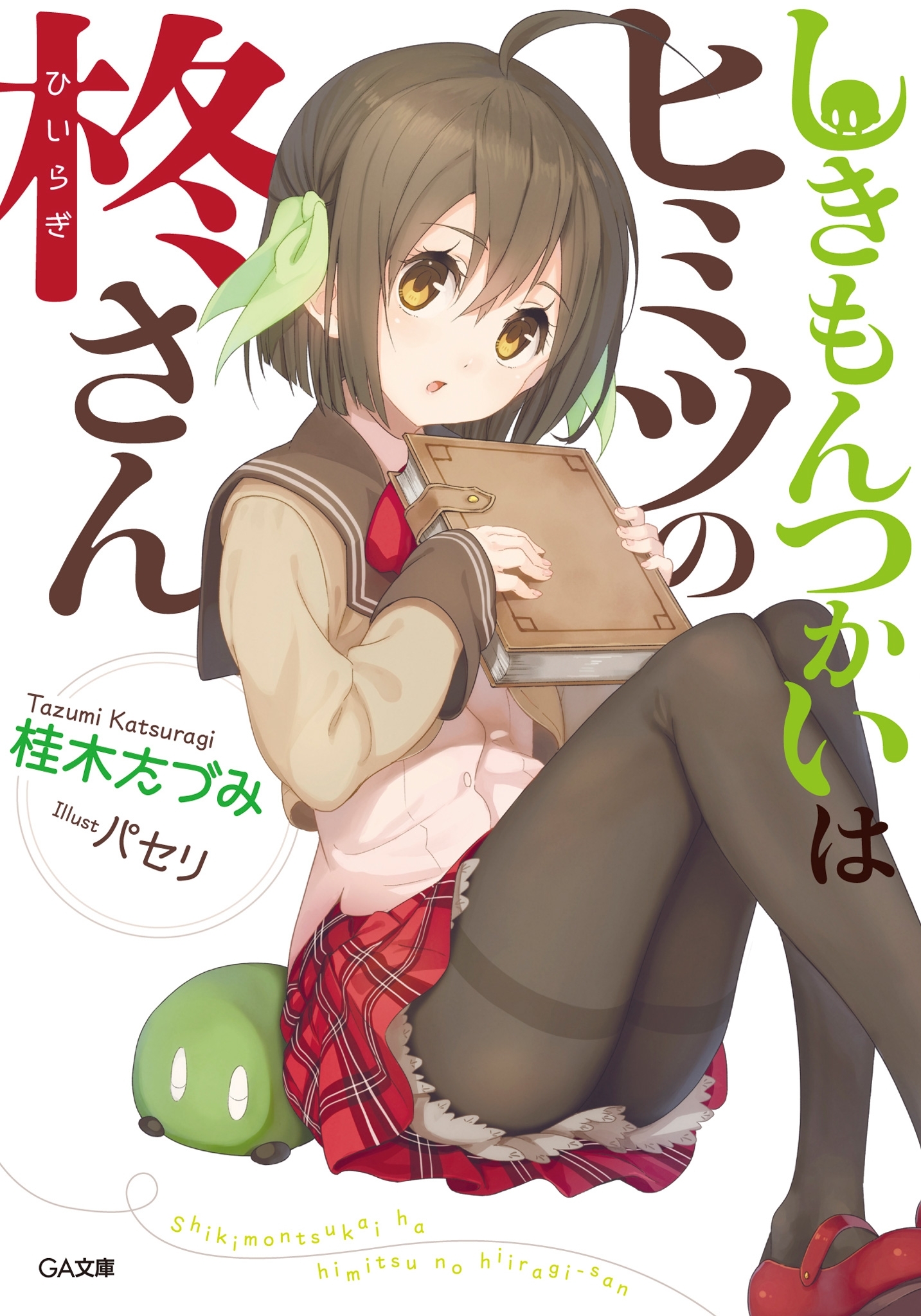 しきもんつかいはヒミツの柊さん