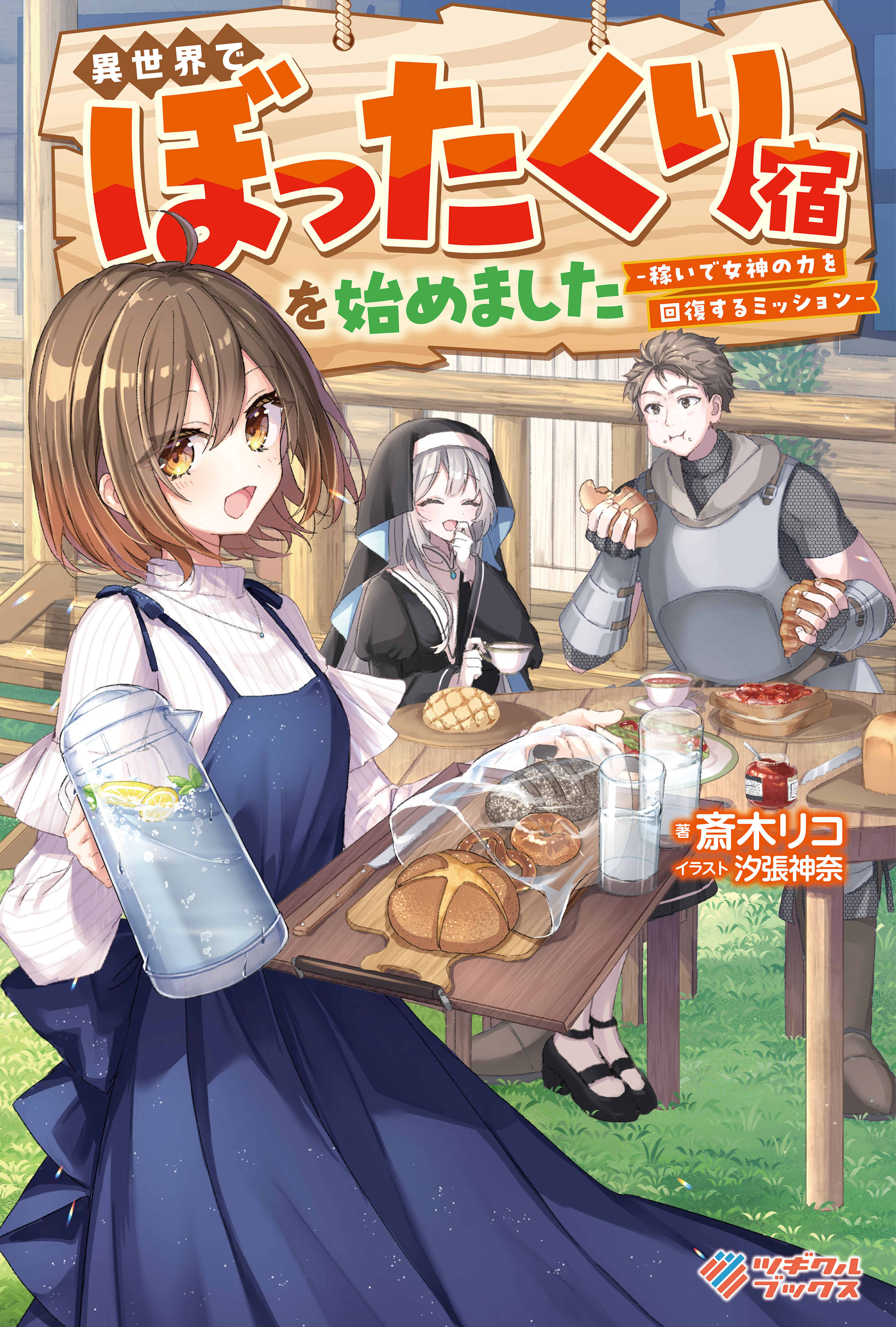 「異世界でぼったくり宿を始めました」シリーズ