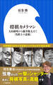 将棋カメラマン ~大山康晴から藤井聡太まで「名棋士の素顔」~(小学館新書)