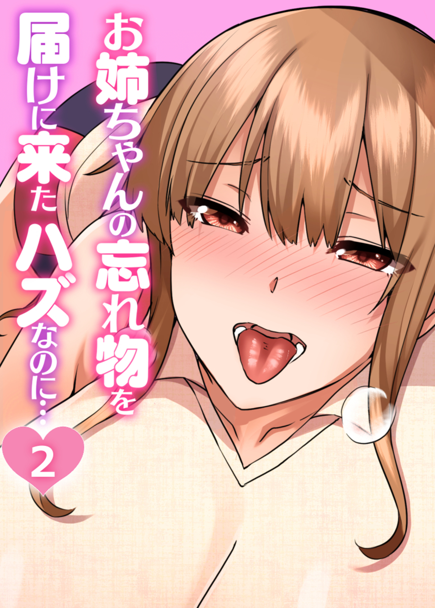 お姉ちゃんの忘れ物を届けに来たハズなのに…【フルカラー】(2)