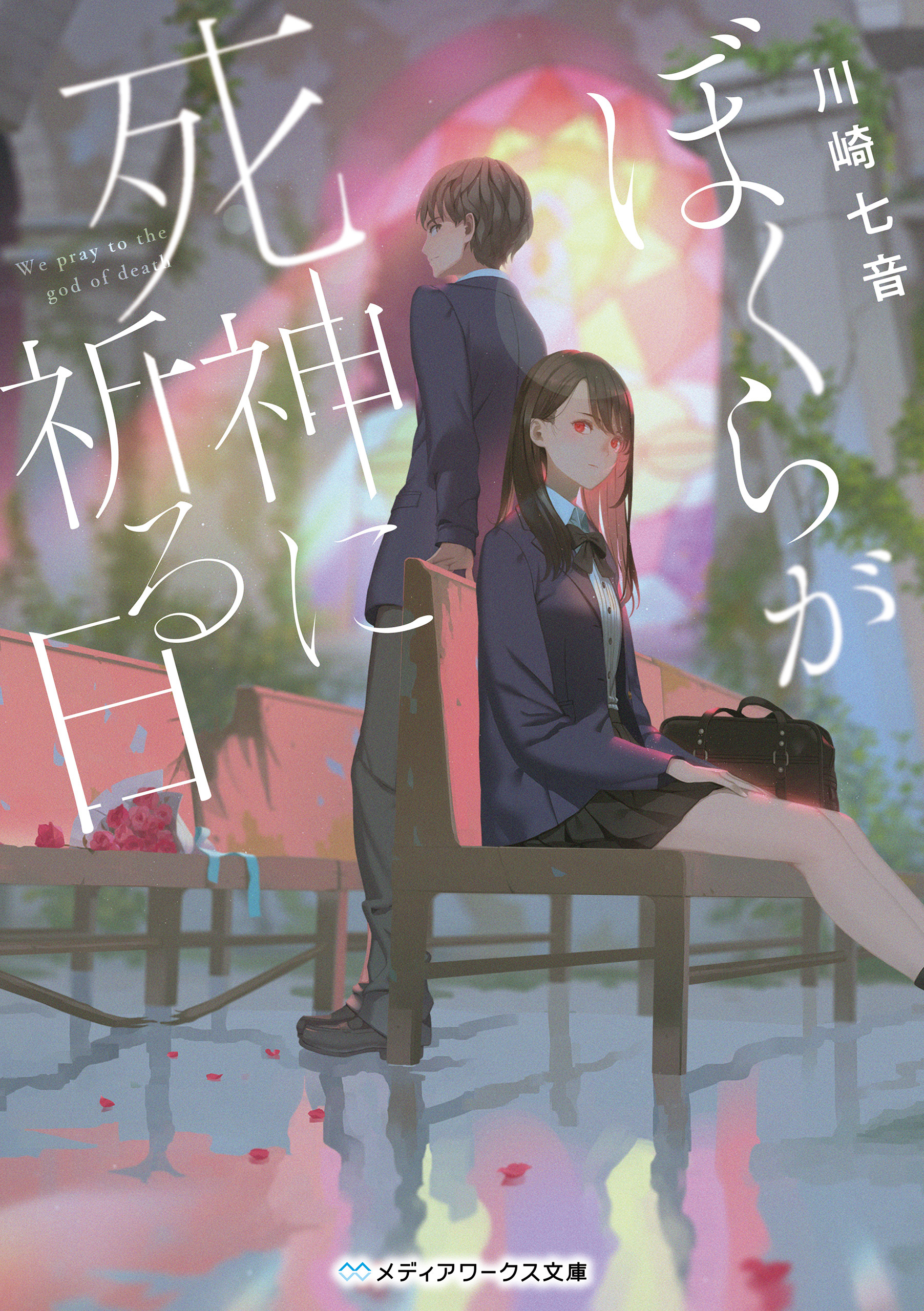 ぼくらが死神に祈る日