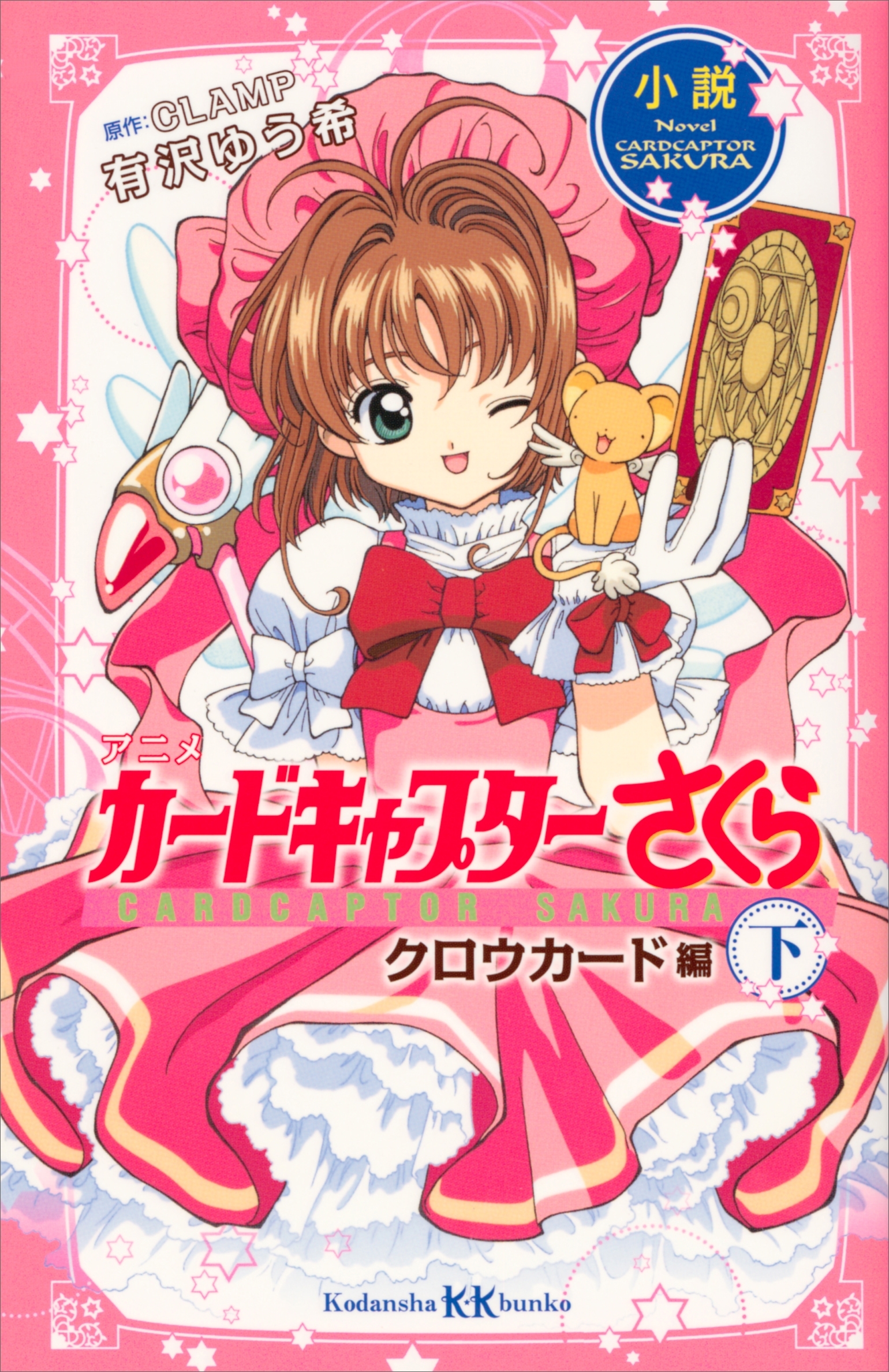 カードキャプターさくら　クロウカード編