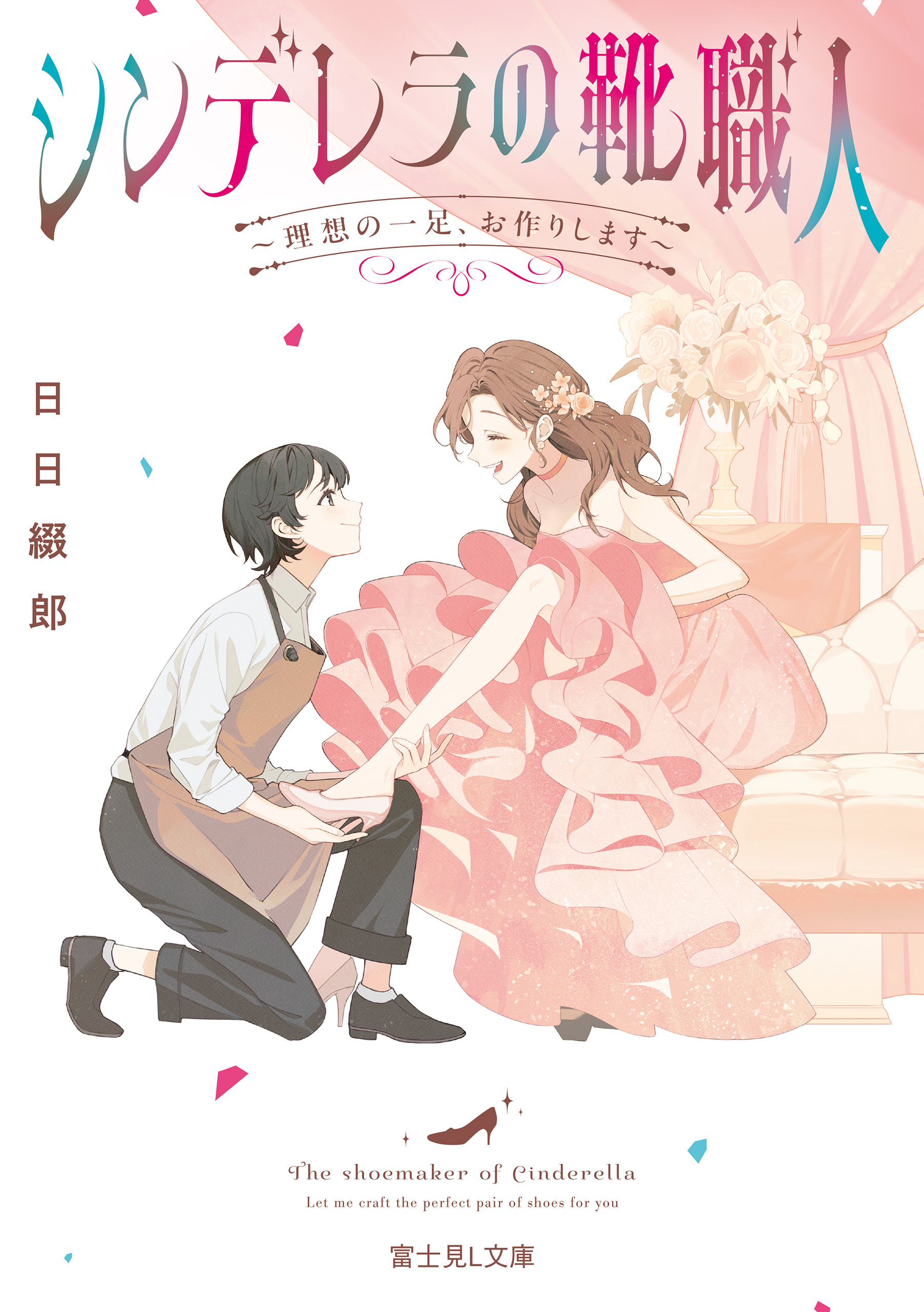 シンデレラの靴職人