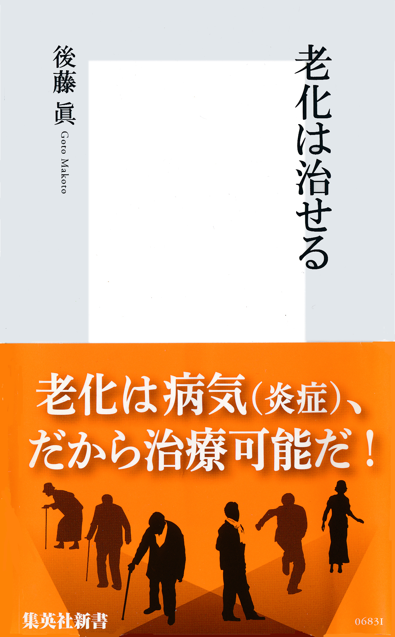 老化は治せる
