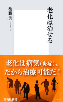 老化は治せる