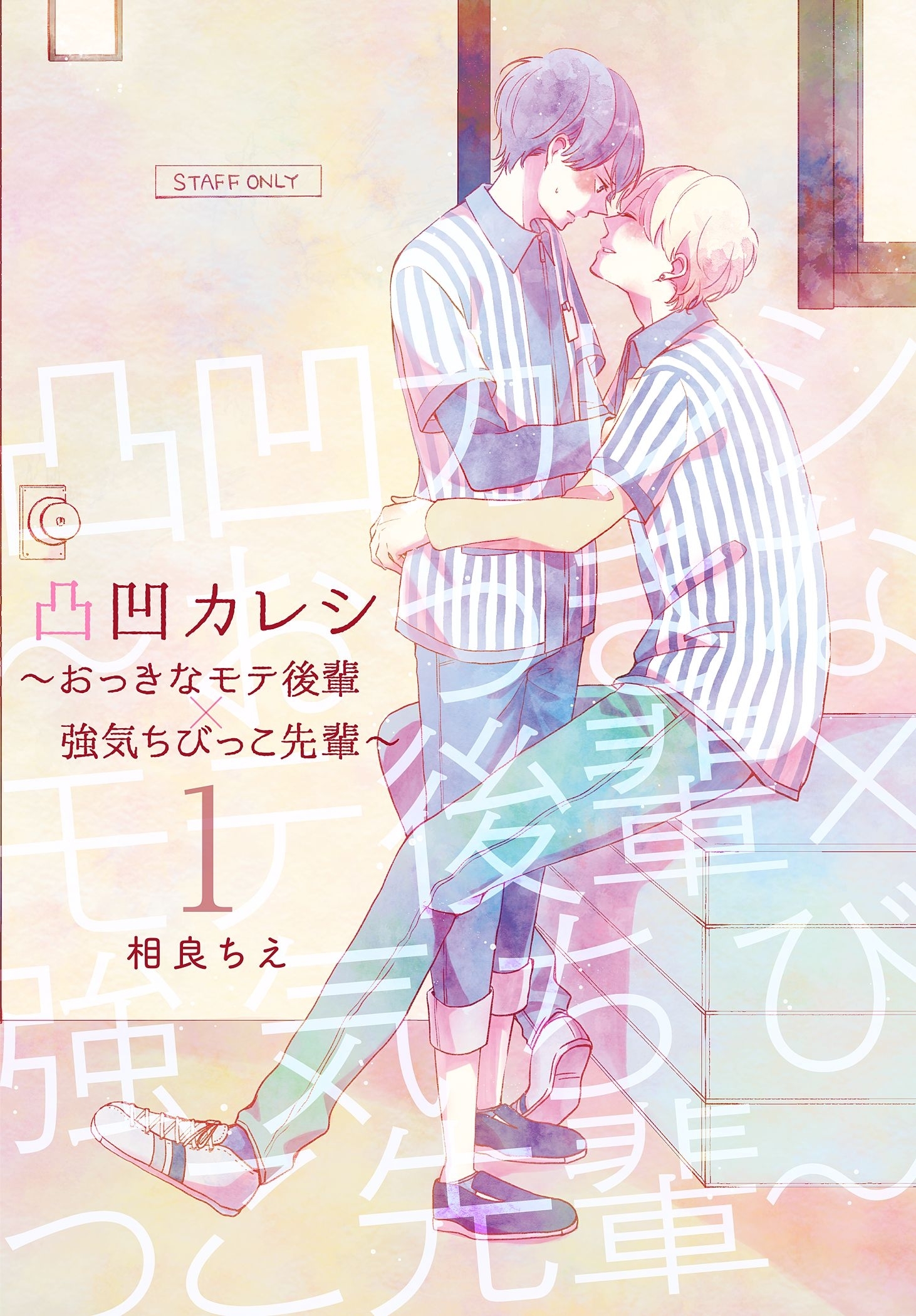 凸凹カレシ～おっきなモテ後輩×強気ちびっこ先輩～【描き下ろしおまけ付き特装版】