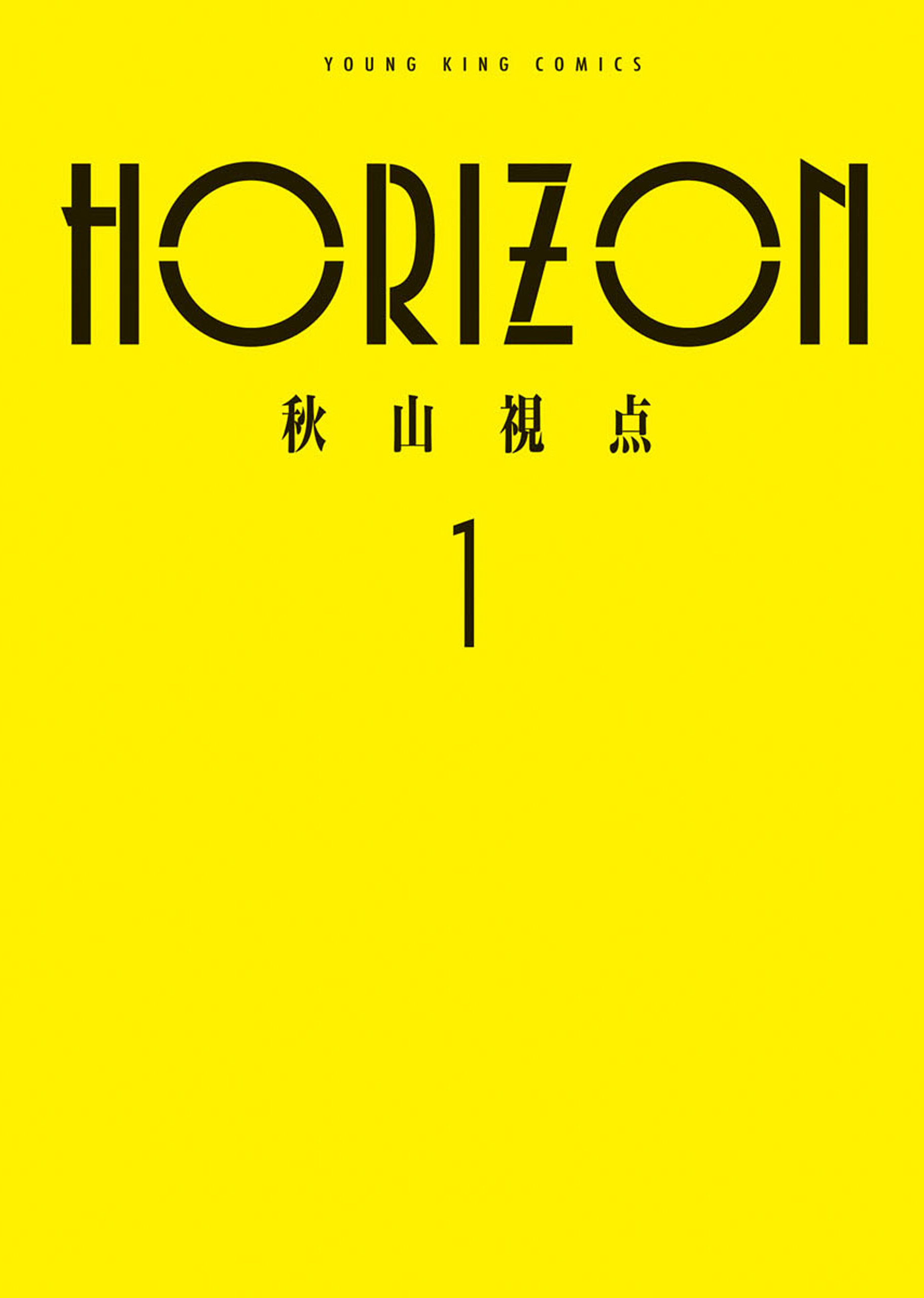 【期間限定　試し読み増量版　閲覧期限2026年8月23日】HORIZON　１巻