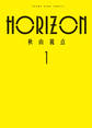 【期間限定 試し読み増量版 閲覧期限2026年8月23日】HORIZON 1巻
