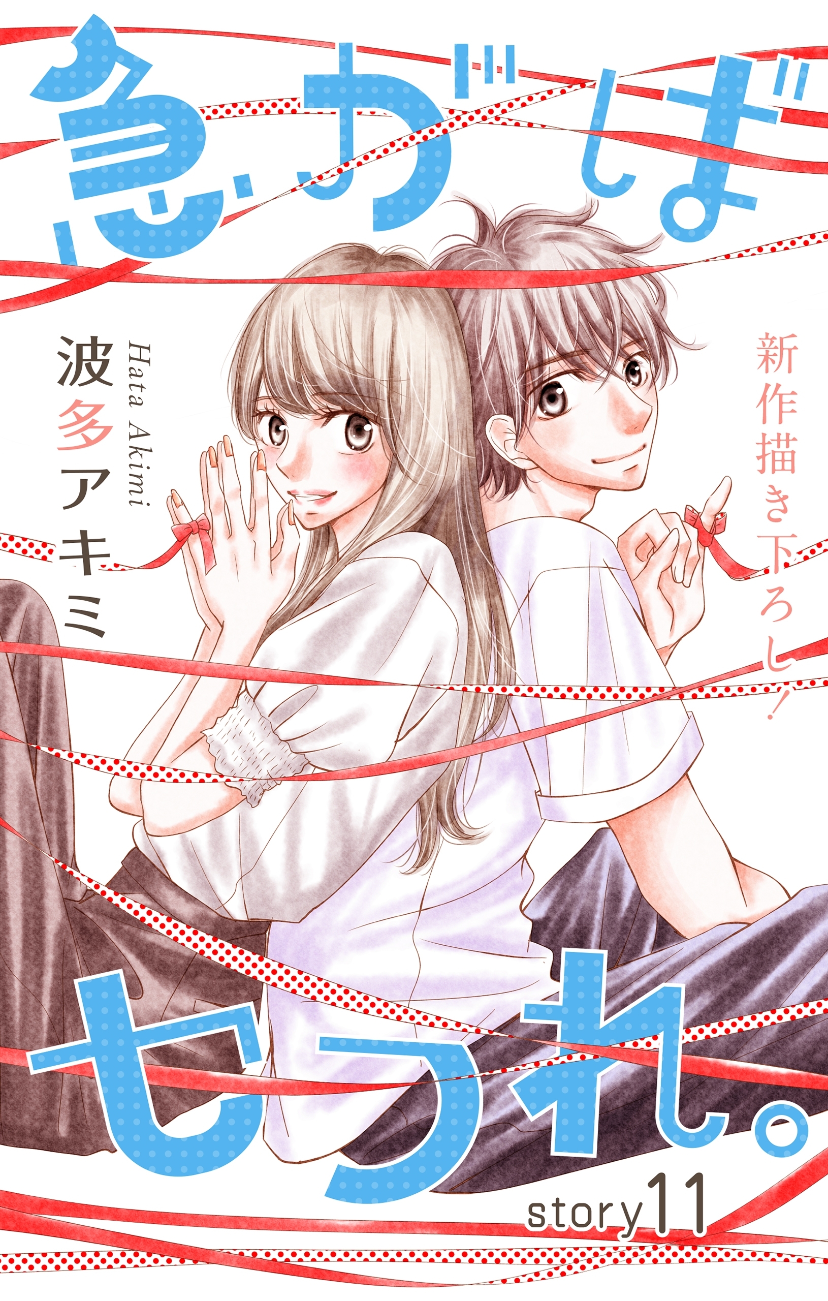 Love Jossie　急がばセフれ。　Story11