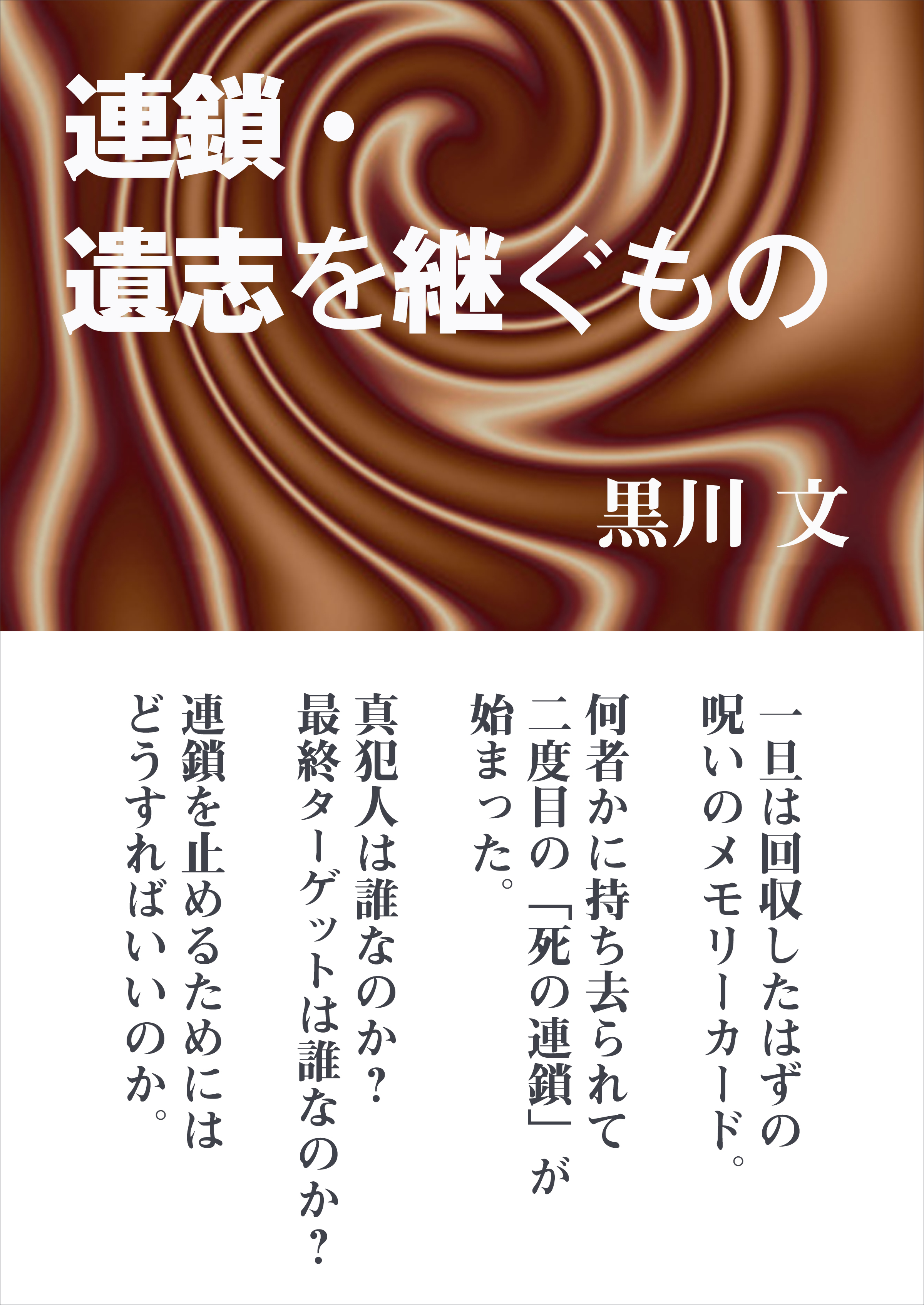 連鎖・遺志を継ぐもの