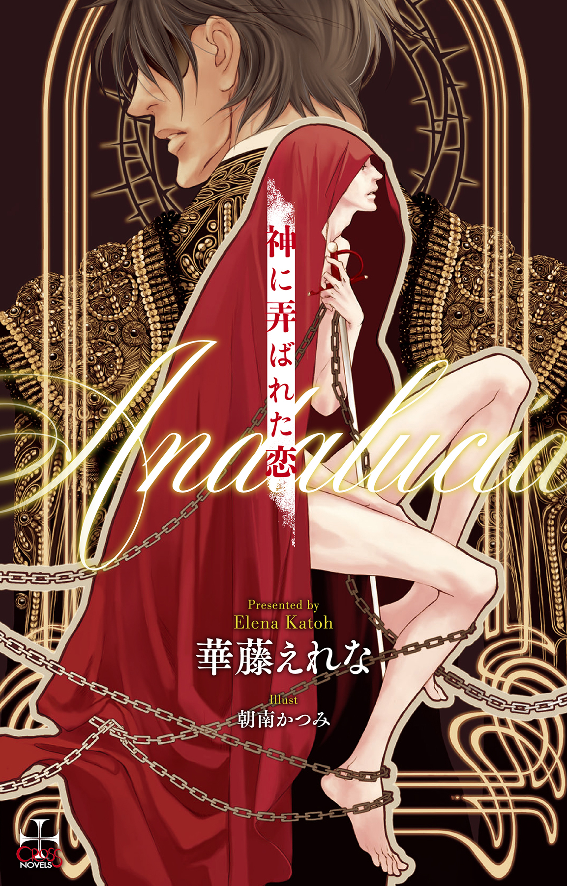 神に弄ばれた恋～Andalucia～【おまけ付】(イラスト付き)