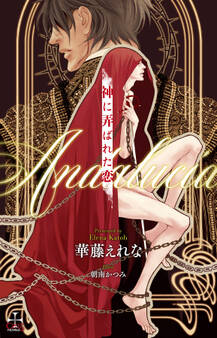 神に弄ばれた恋~Andalucia~【おまけ付】(イラスト付き)