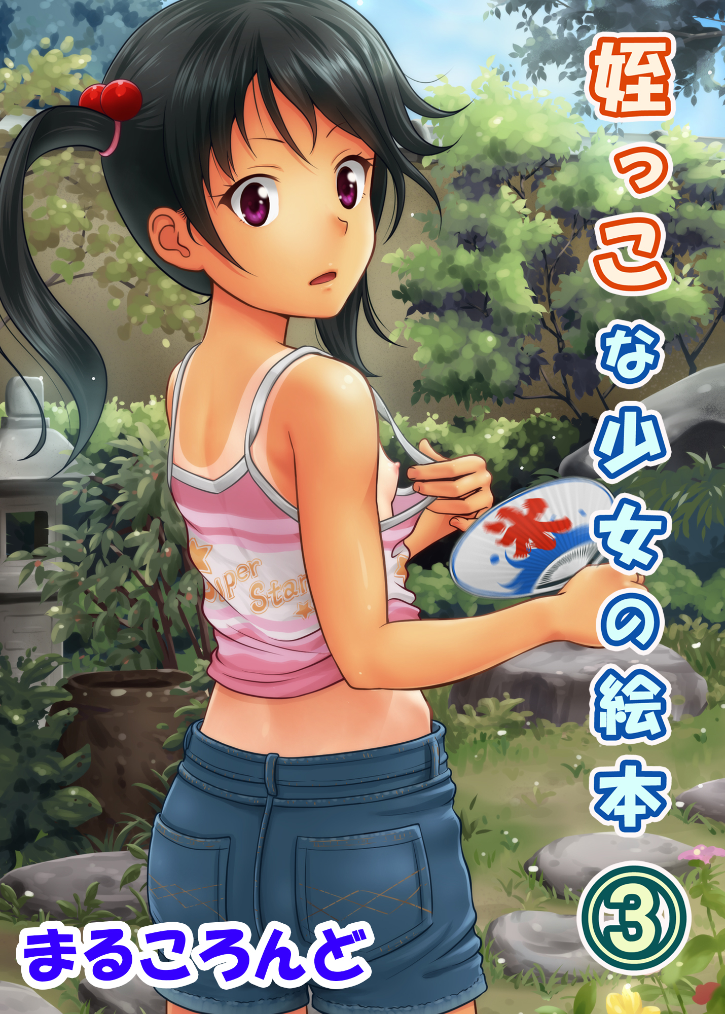 姪っこな少女の絵本(3)