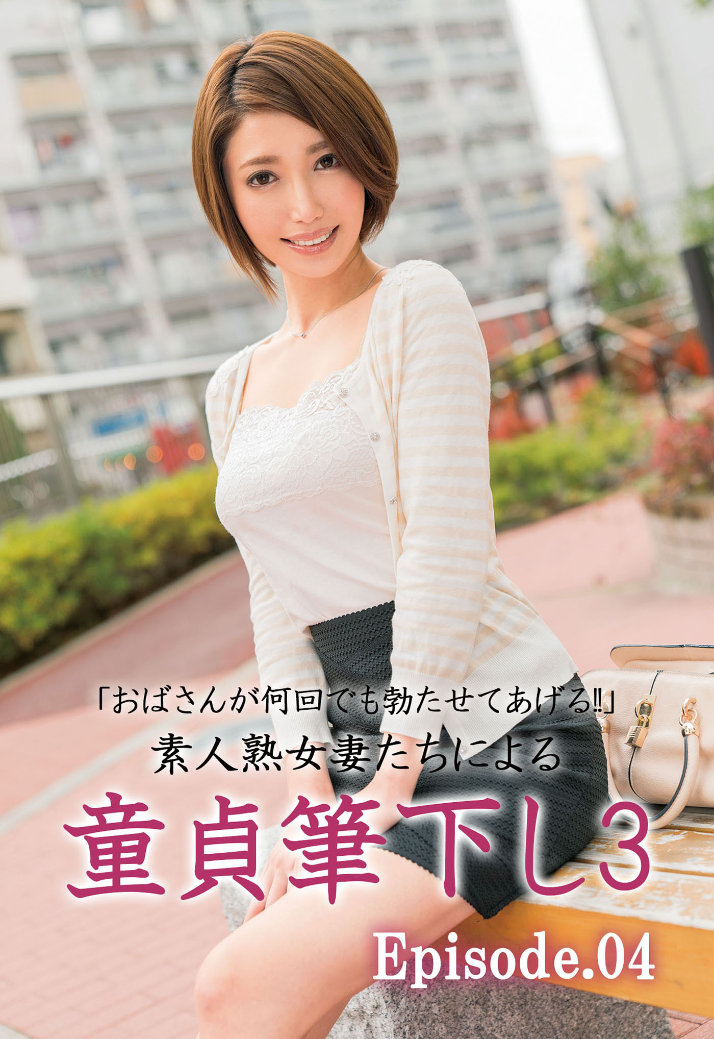 「おばさんが何回でも勃たせてあげる！！」素人熟女妻たちによる童貞筆下し 3 Episode.04