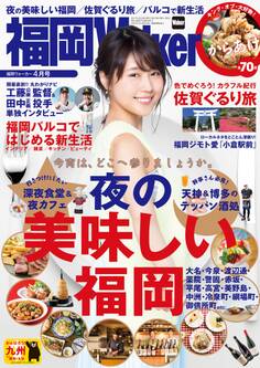 FukuokaWalker福岡ウォーカー 2017 4月号