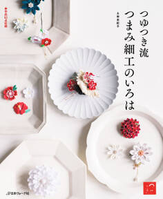 つまみ細工のいろは