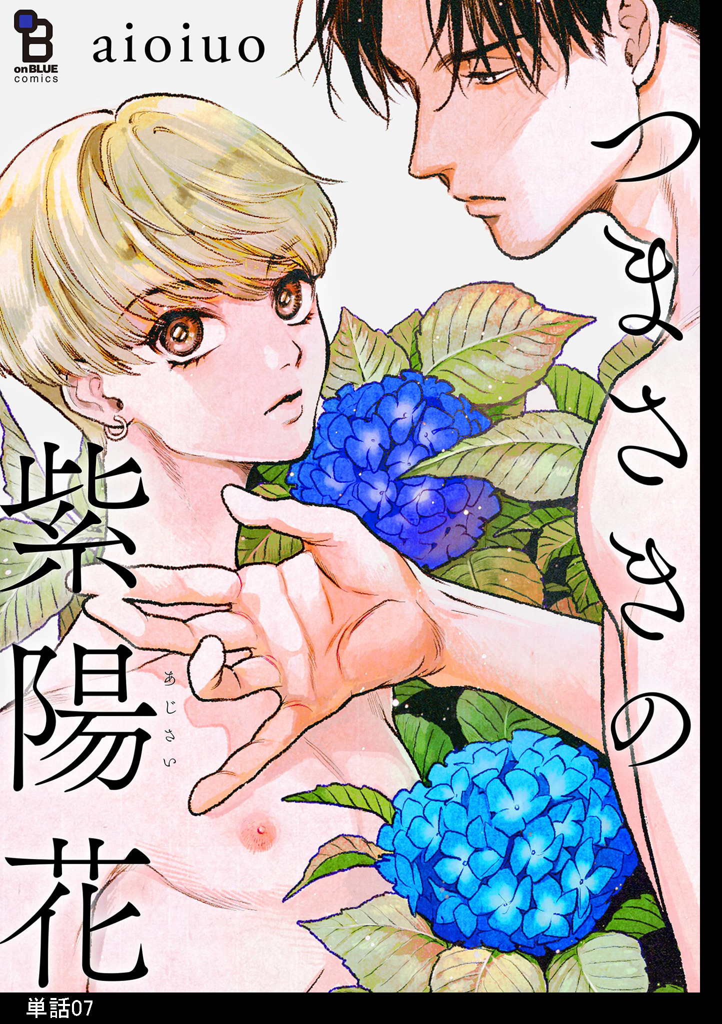 つまさきの紫陽花【単話】（７）