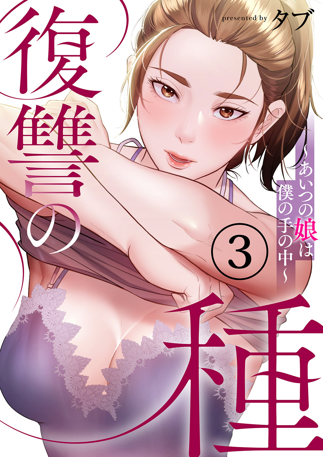 復讐の種～あいつの娘は僕の手の中～３