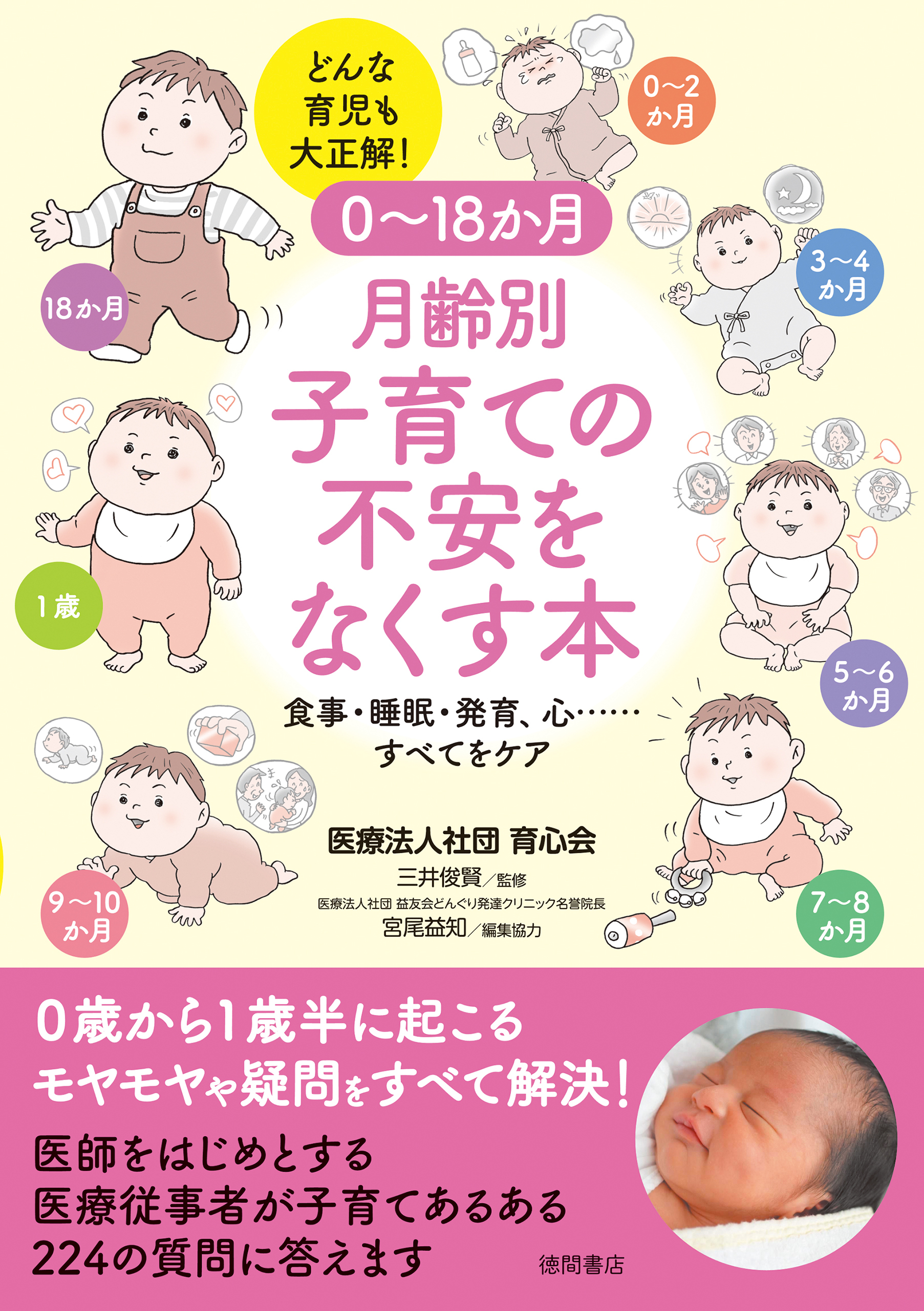 ０～１８か月　月齢別　子育ての不安をなくす本