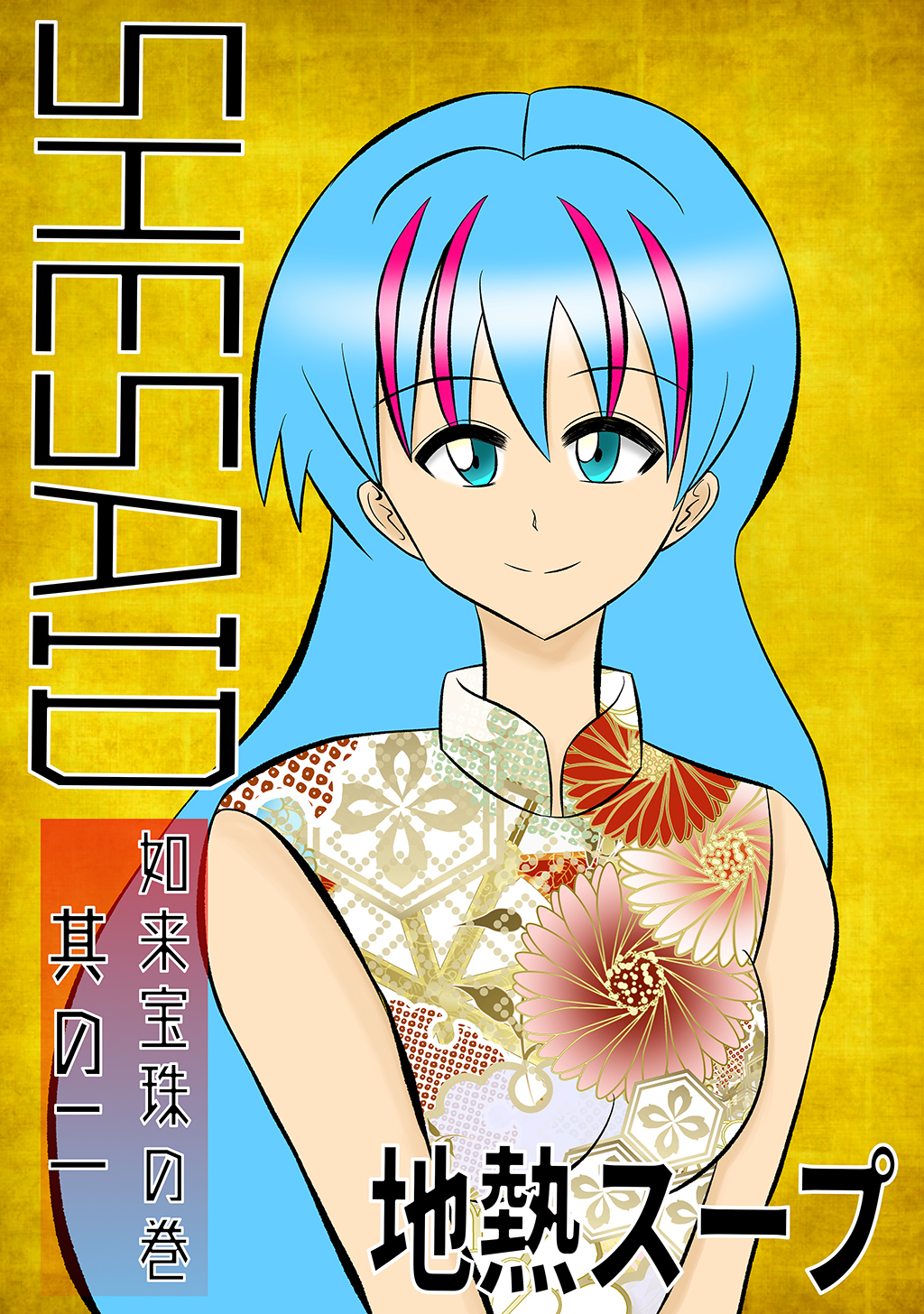 SHE SAID　如来宝珠の巻其の二