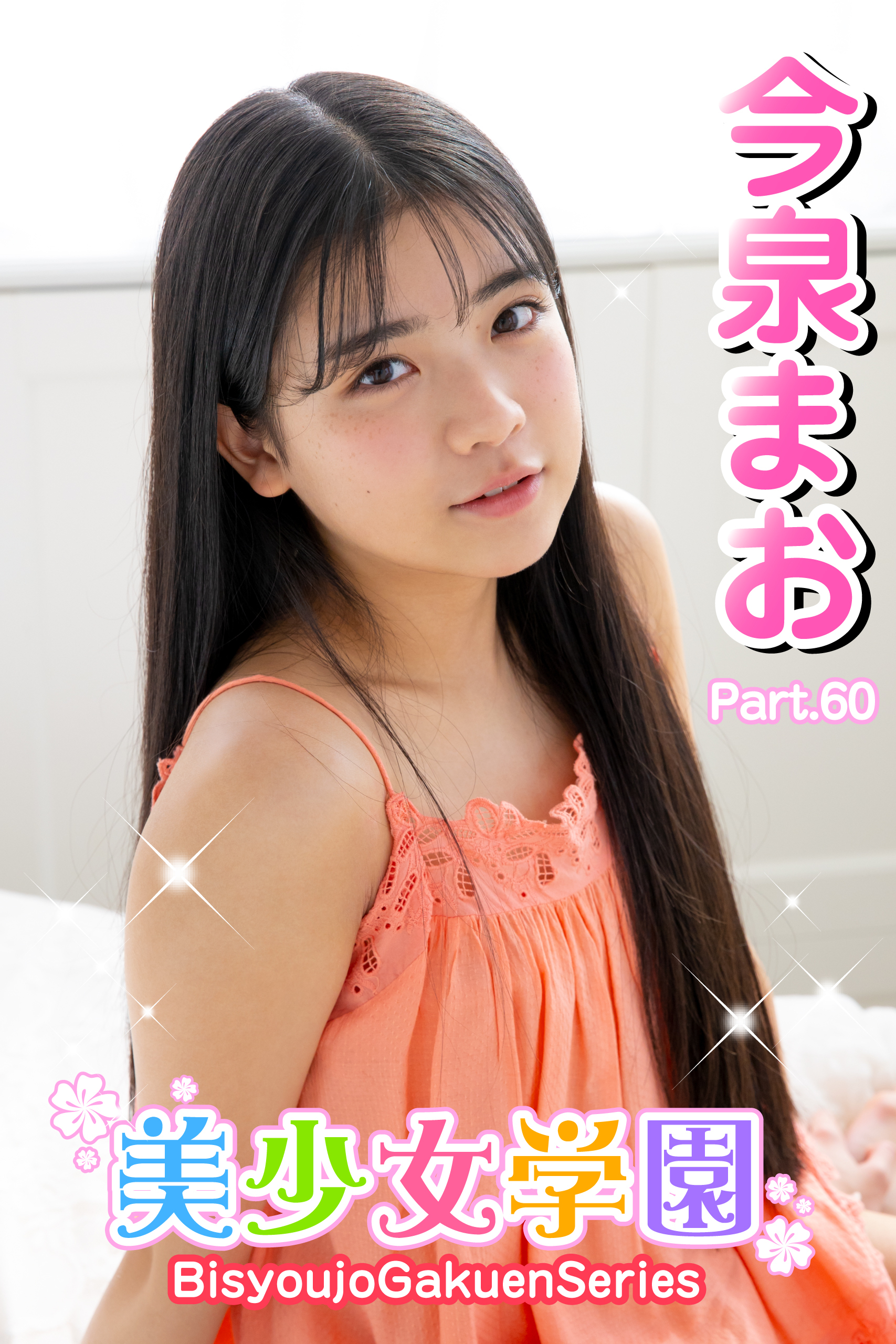 美少女学園　今泉まお　Part.60