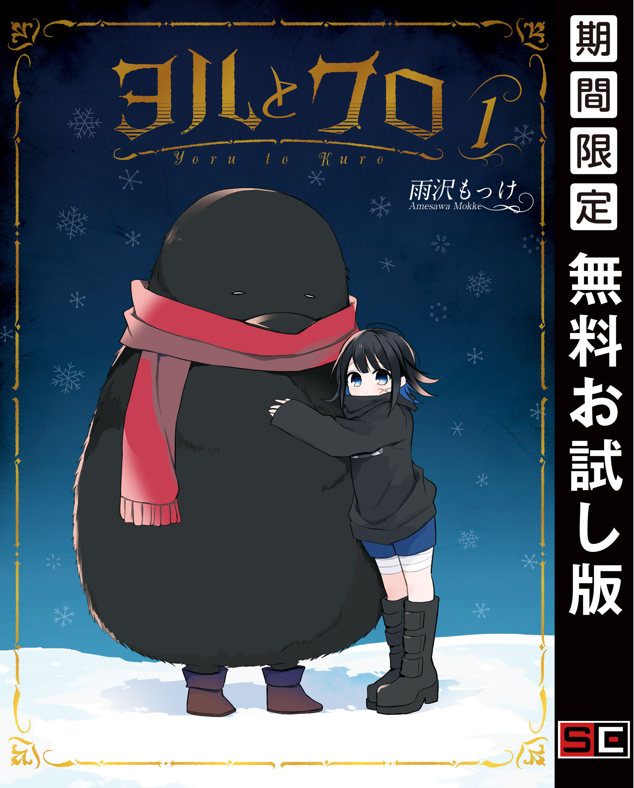 ヨルとクロ 1巻【無料お試し版】