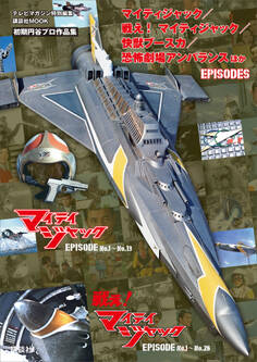 テレビマガジン特別編集 マイティジャック/戦え! マイティジャック/快獣ブースカ/恐怖劇場アンバランス ほか EPISODES