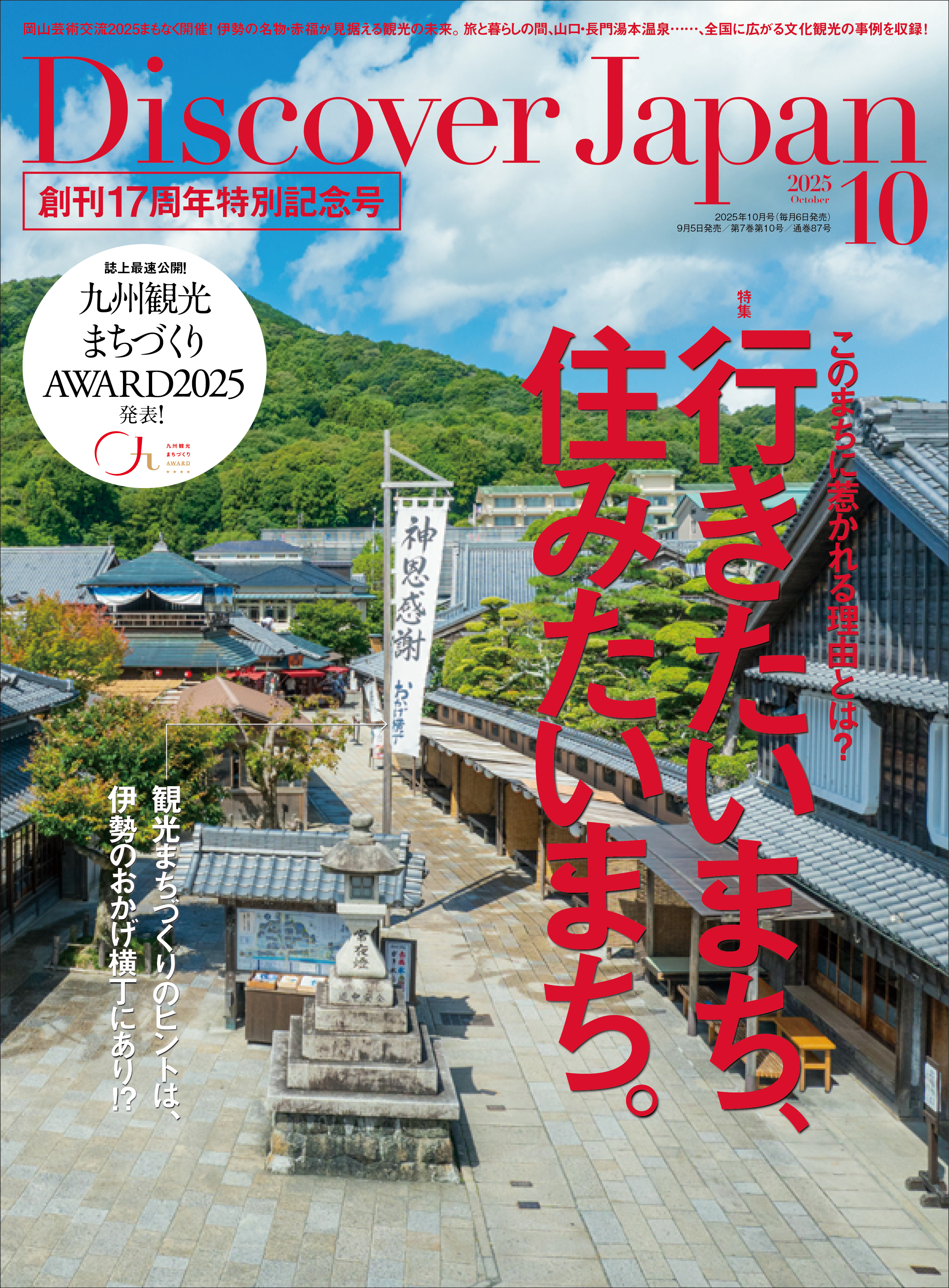 Discover Japan 2025年10月号「行きたいまち、住みたいまち。／九州」