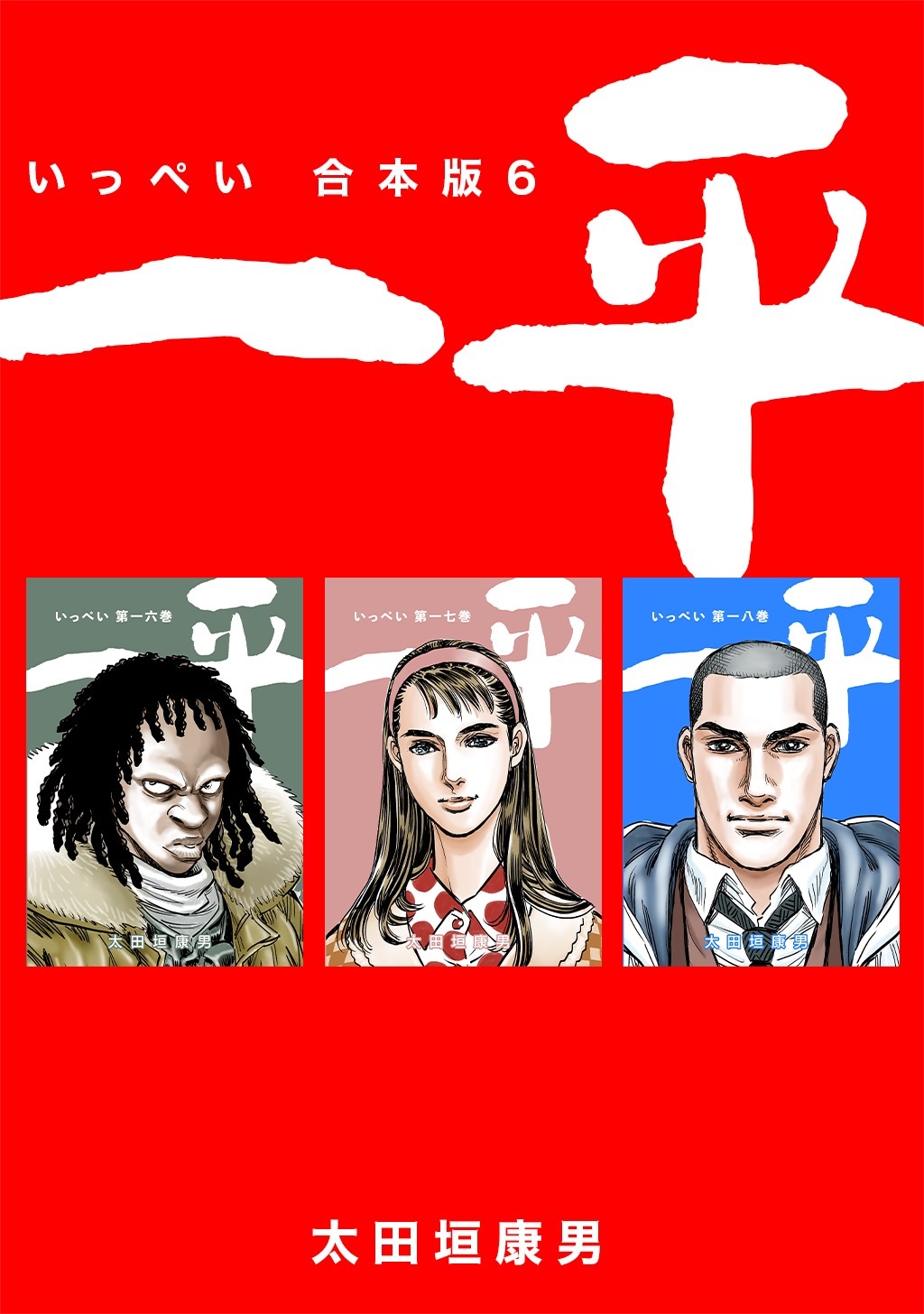 一平【合本版】