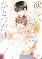 【電子限定おまけ付き】 欲しいものはひとつだけ
