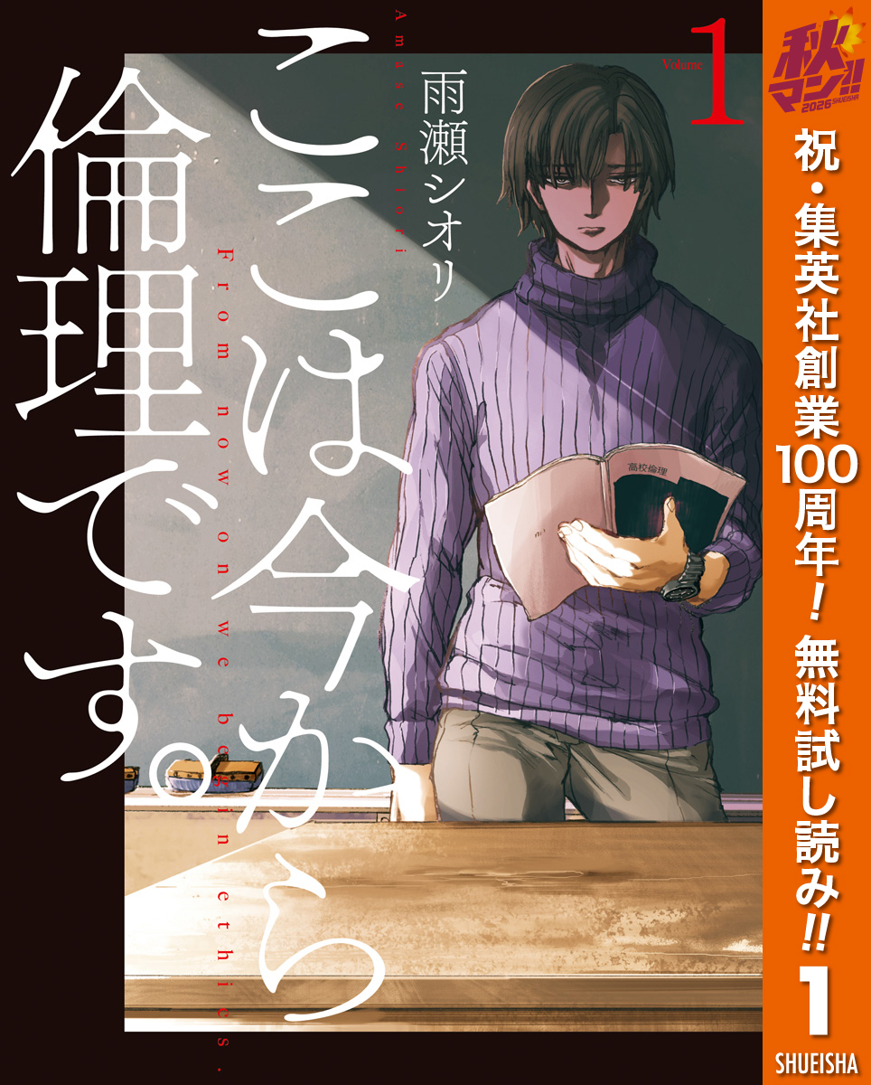 ここは今から倫理です。【期間限定無料】 1